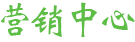 營(yíng)銷(xiāo)中心